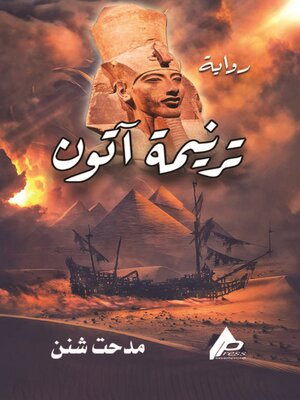 cover image of ترنيمة آتون